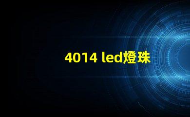 4014 led燈珠特點
